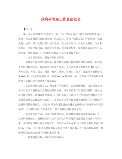 精编之政府研究室工作总结范文.docx