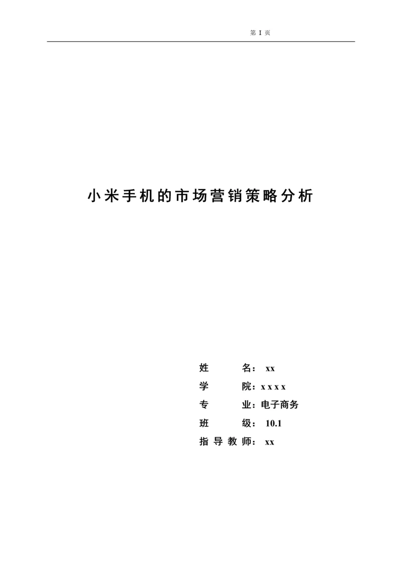 小米手机营销策略分析--毕业论文设计.docx