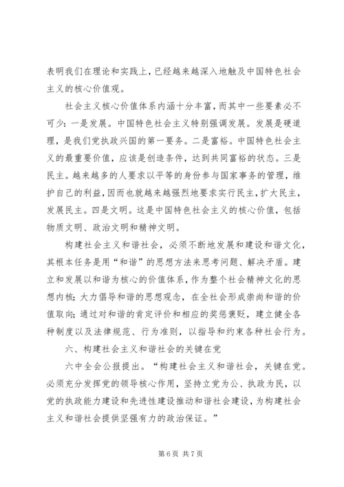 学习十六届六中全会精神体会 (4).docx