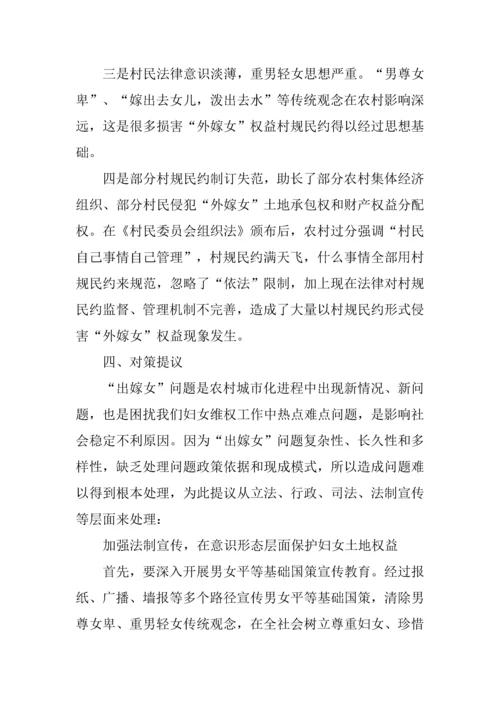 区出嫁女参与分配土地款情况调研分析报告.docx