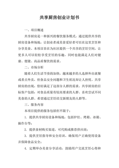 共享厨房创业计划书