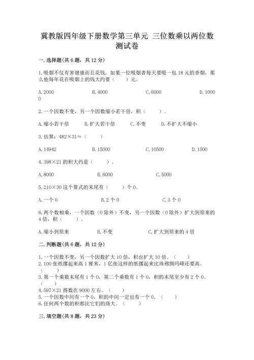 冀教版四年级下册数学第三单元 三位数乘以两位数 测试卷精品【名师推荐】.docx