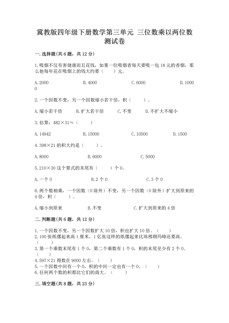 冀教版四年级下册数学第三单元 三位数乘以两位数 测试卷精品【名师推荐】.docx