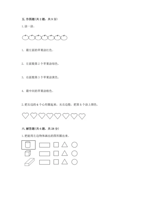 一年级上册数学期中测试卷含完整答案【必刷】.docx