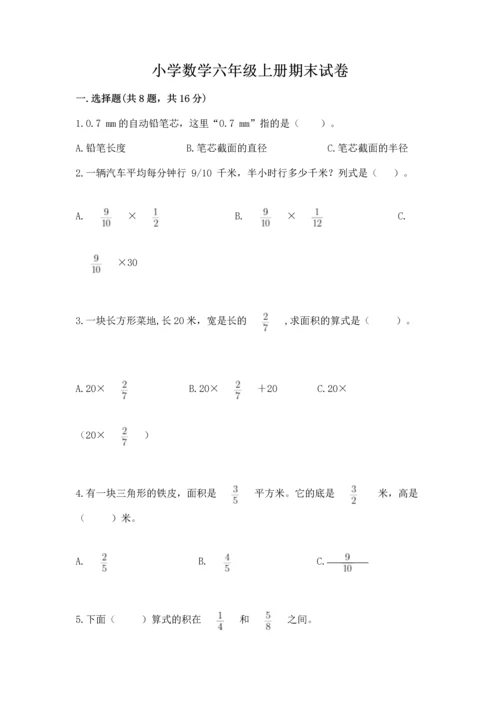 小学数学六年级上册期末试卷及完整答案（易错题）.docx