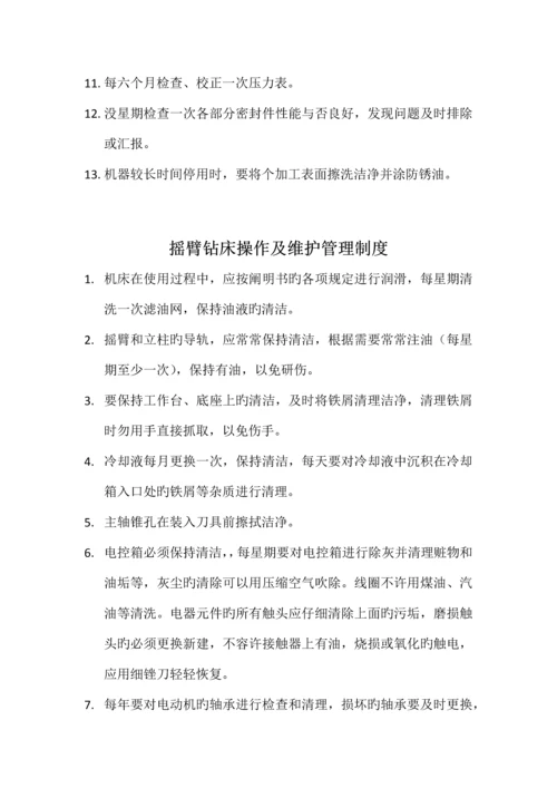 车间设备操作及维护管理制度.docx