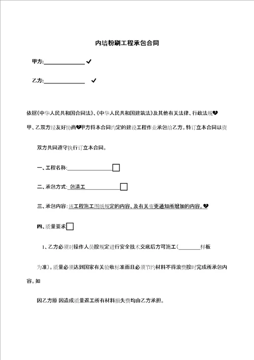 内墙粉刷工程承包合同协议书精编WORD版