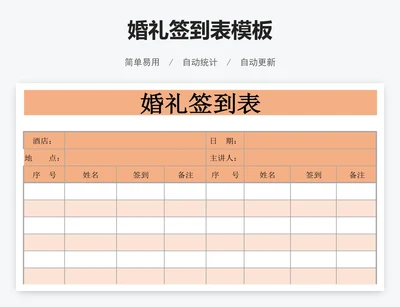婚礼签到表模板