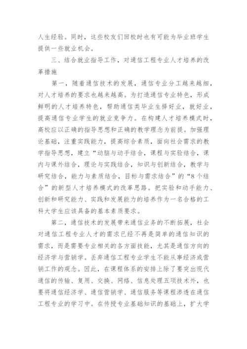 中美高校就业指导工作比较视野下的通信工程专业人才培养研究论文精编.docx