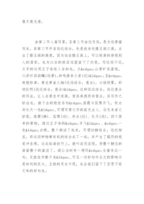 《滕王阁序》诗文赏析及鉴赏.docx