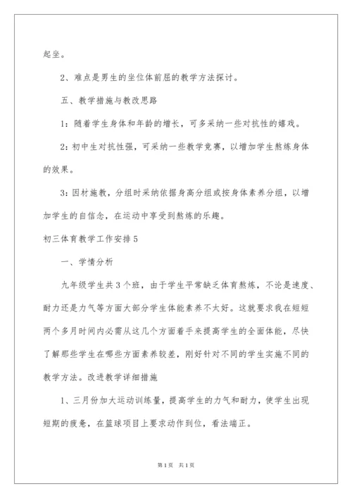 2022初三体育教学工作计划.docx