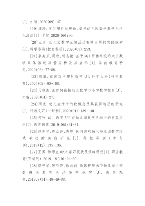 幼儿园数学论文参考文献.docx