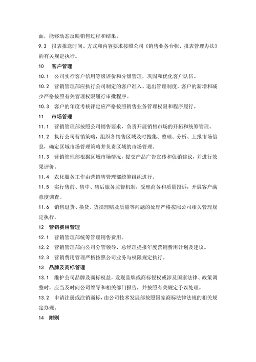 销售管理制度范本