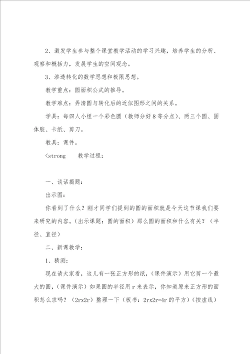 有关圆的面积教案四篇小学数学圆的面积教案