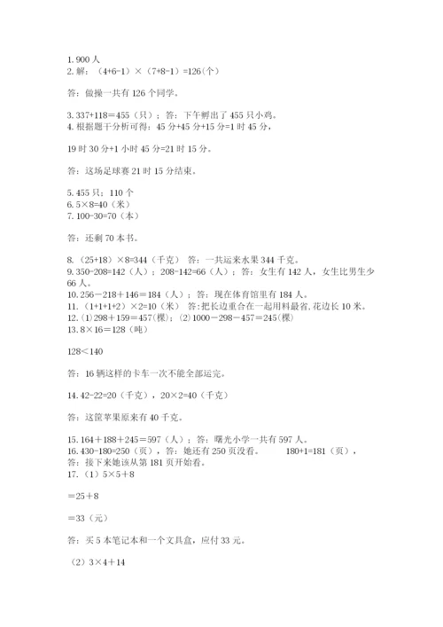 小学三年级数学应用题50道及参考答案（综合卷）.docx