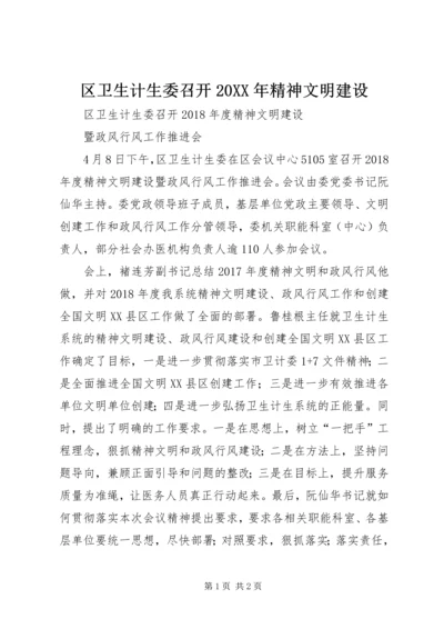 区卫生计生委召开20XX年精神文明建设.docx