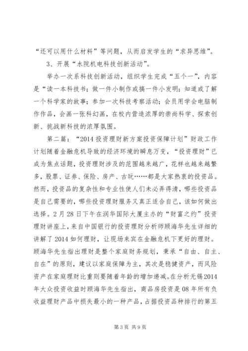 投资理财工作计划(精选多篇).docx