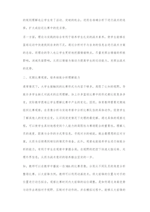 刍议大学生篮球训练的战术意识培养.docx
