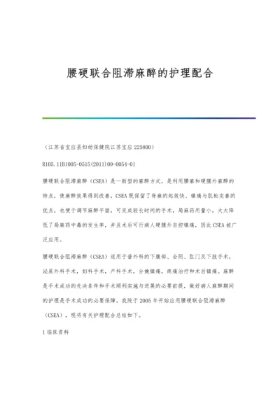 腰硬联合阻滞麻醉的护理配合.docx