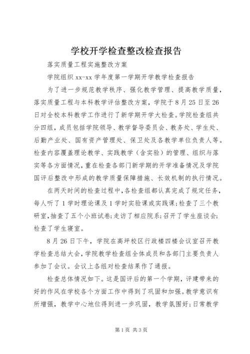 学校开学检查整改检查报告.docx