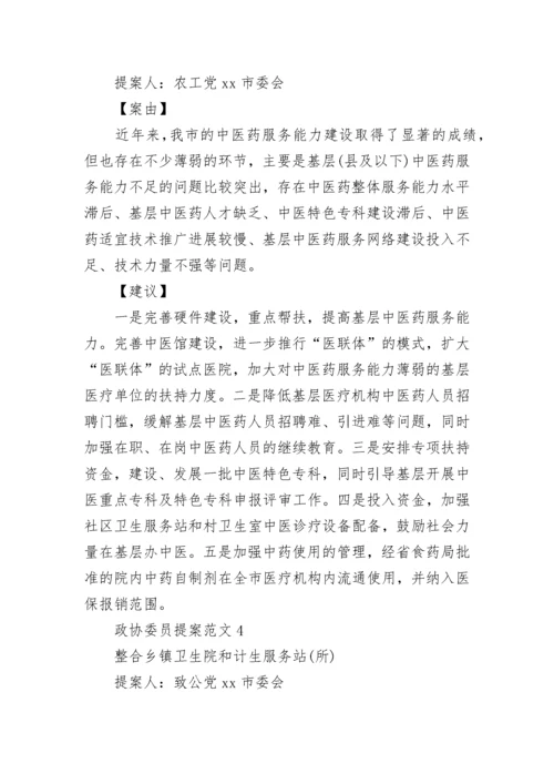 政协委员提案范文「精选4篇」.docx