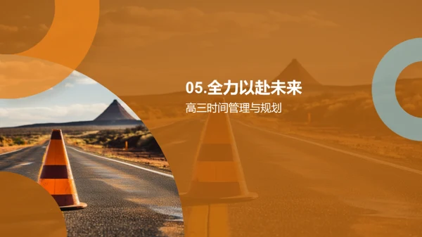 高三勇往直前
