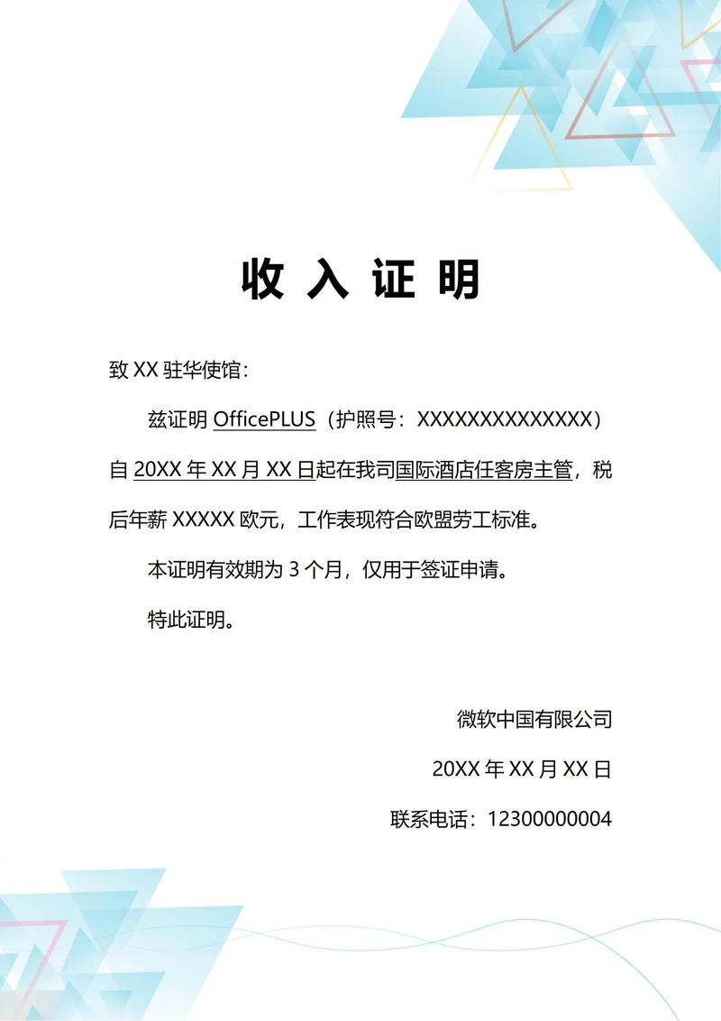 通用签证申请收入证明(A4打印)
