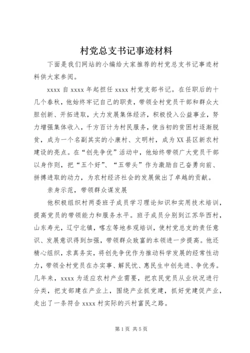 村党总支书记事迹材料 (5).docx