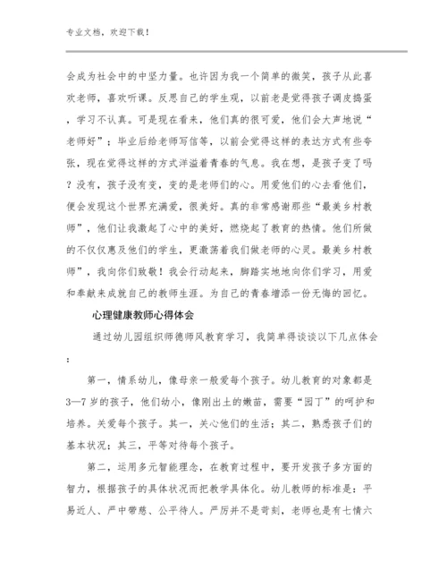 2023心理健康教师心得体会范文17篇文档选编.docx