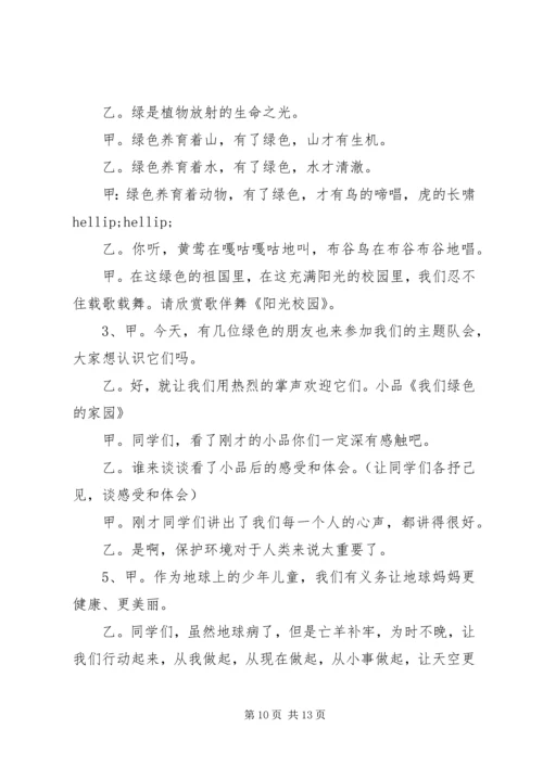 关于环保主题班会的主持词.docx