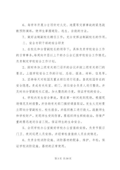 学校安全责任制度.docx
