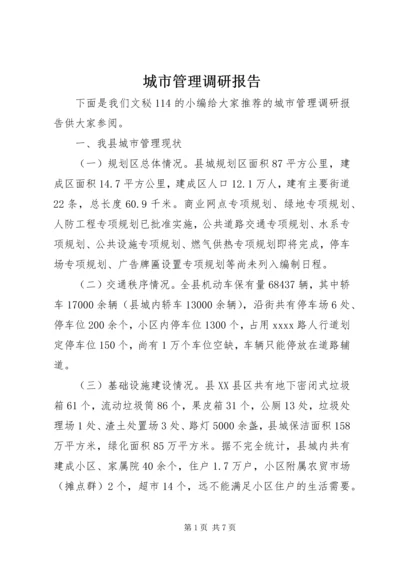 城市管理调研报告 (5).docx