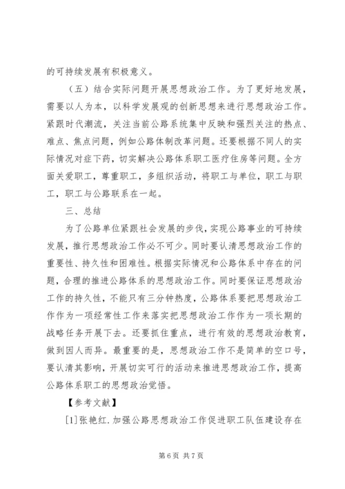 公路管理单位思想政治工作思考.docx