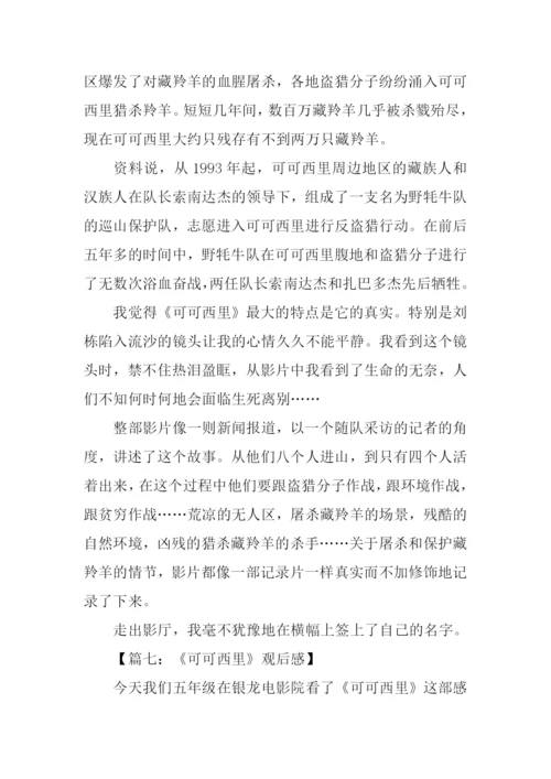 可可西里观后感500字.docx