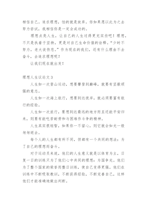 理想人生议论文.docx