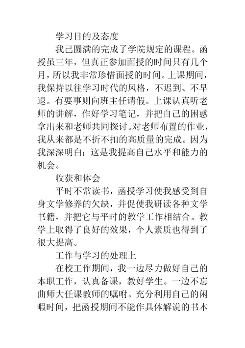 成人大学毕业生登记表自我鉴定