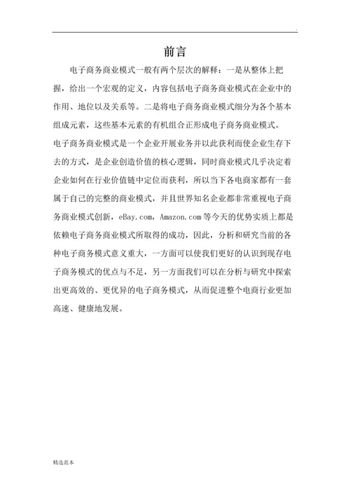 电子商务商业模式比较.docx