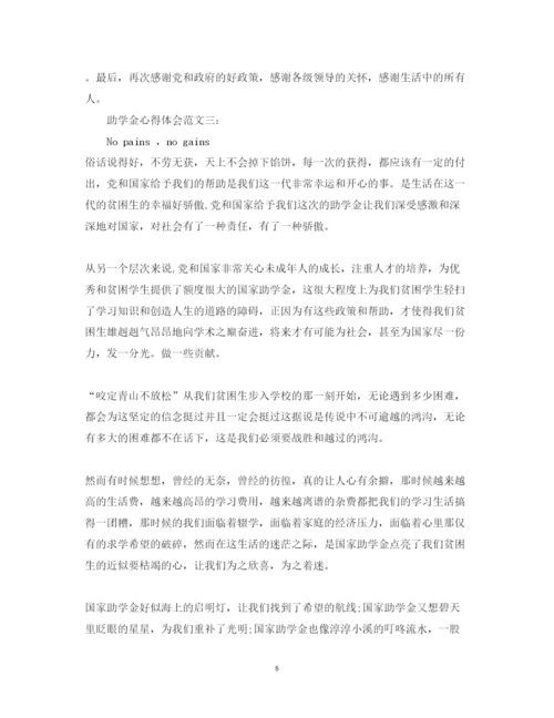 精编助学金心得体会范文.docx
