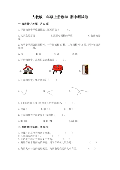 人教版二年级上册数学 期中测试卷附答案（培优a卷）.docx