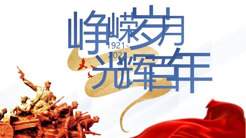 党支部党史学习教育工作总结动态PPT模板