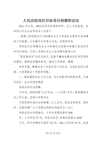 人民法院岗位目标责任制履职总结.docx