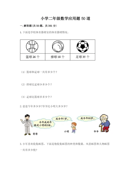 小学二年级数学应用题50道附参考答案（典型题）.docx