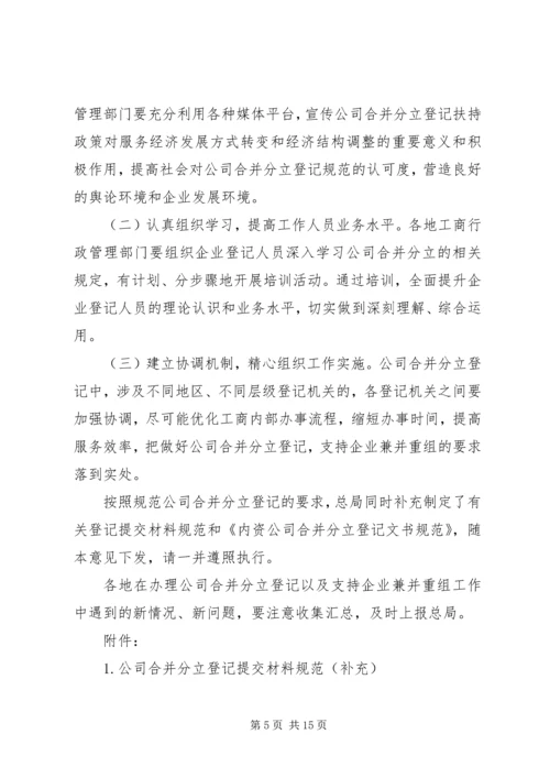 关于做好公司合并分立登记支持企业兼并重组的意见.docx