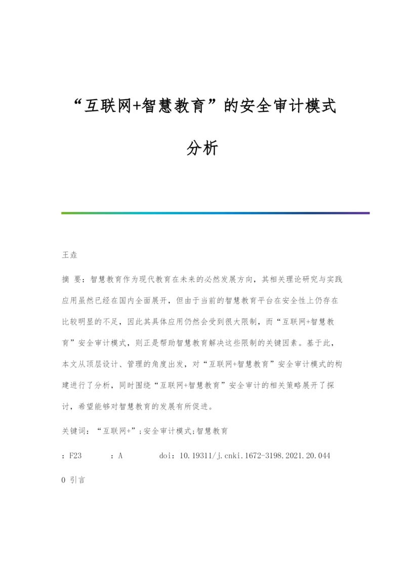 互联网+智慧教育的安全审计模式分析.docx