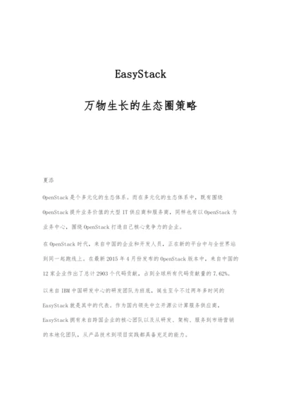 EasyStack：万物生长的生态圈策略.docx