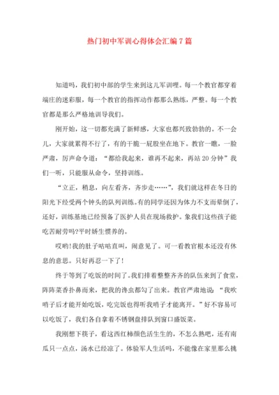 热门初中军训心得体会汇编7篇.docx