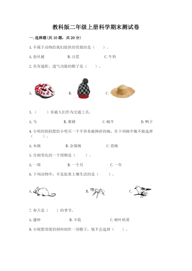 教科版二年级上册科学期末测试卷（预热题）.docx