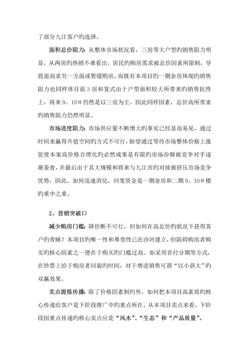 九江忠科绿苑下阶段营销专题策划专题方案.docx