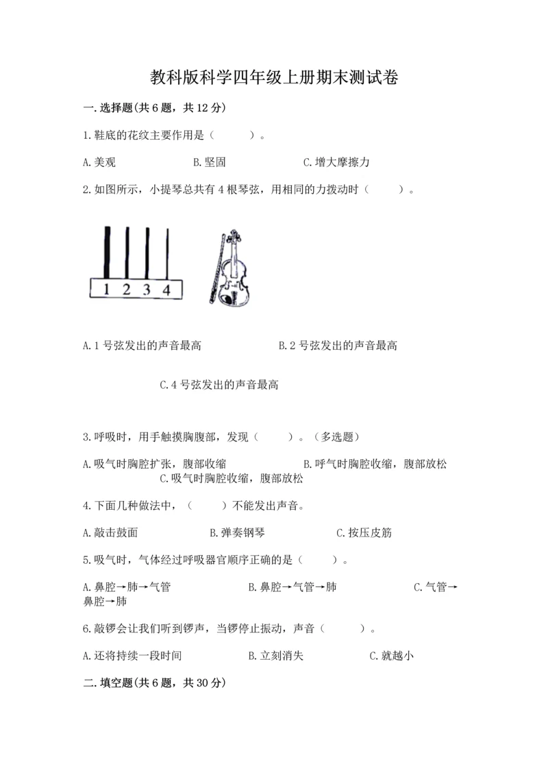 教科版科学四年级上册期末测试卷【各地真题】.docx