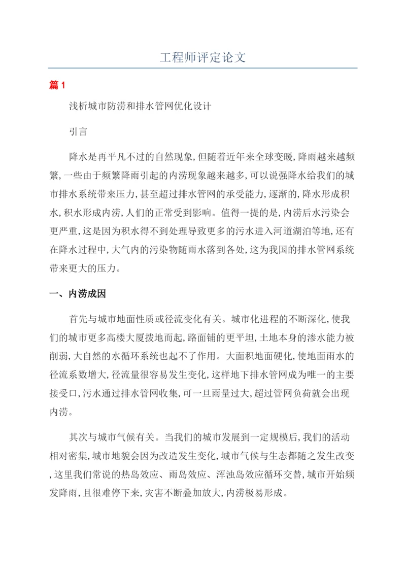 工程师评定论文.docx